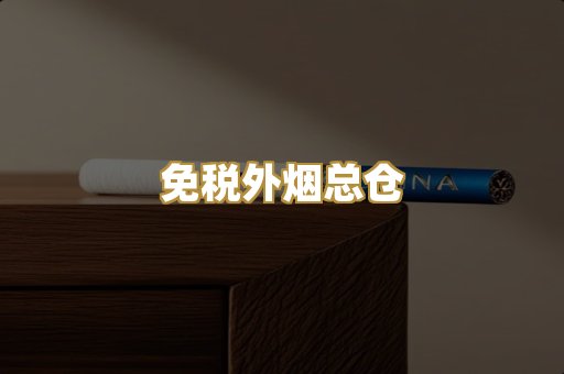 免税外烟总仓