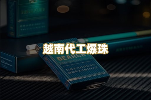 越南代工爆珠