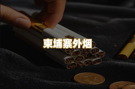 精仿云霄烟